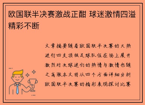 欧国联半决赛激战正酣 球迷激情四溢精彩不断