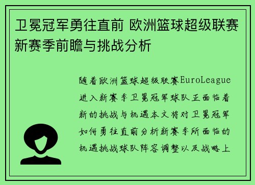 卫冕冠军勇往直前 欧洲篮球超级联赛新赛季前瞻与挑战分析