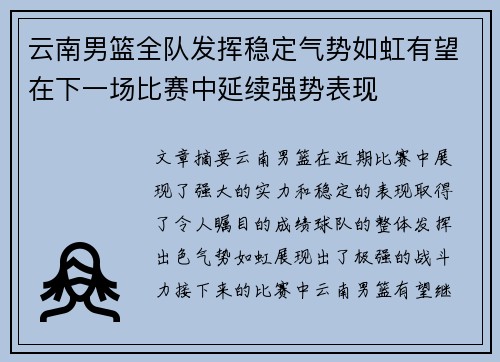 云南男篮全队发挥稳定气势如虹有望在下一场比赛中延续强势表现