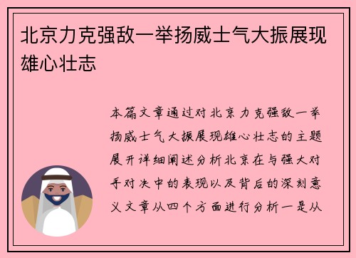 北京力克强敌一举扬威士气大振展现雄心壮志
