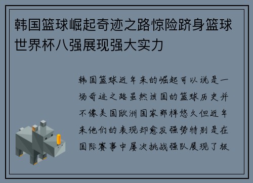 韩国篮球崛起奇迹之路惊险跻身篮球世界杯八强展现强大实力