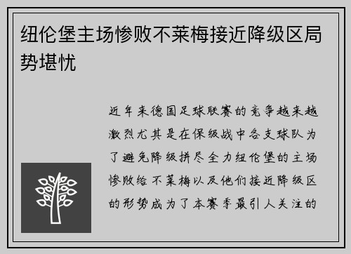 纽伦堡主场惨败不莱梅接近降级区局势堪忧