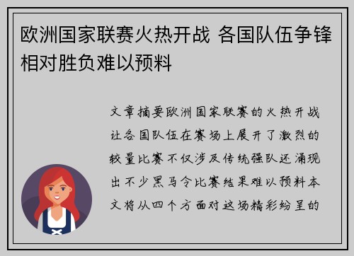 欧洲国家联赛火热开战 各国队伍争锋相对胜负难以预料