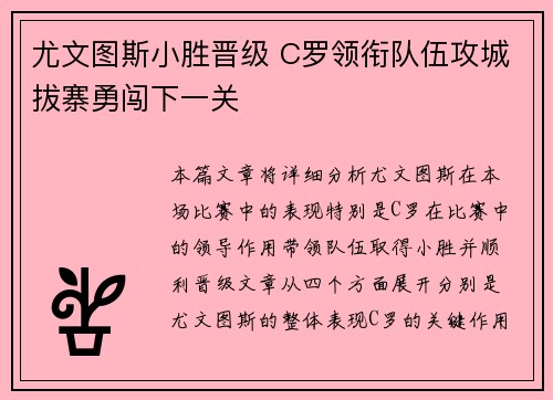 尤文图斯小胜晋级 C罗领衔队伍攻城拔寨勇闯下一关