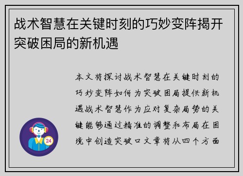 战术智慧在关键时刻的巧妙变阵揭开突破困局的新机遇
