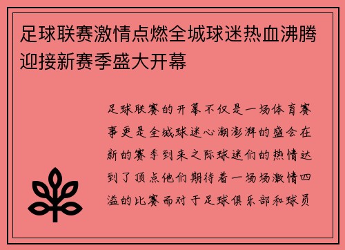 足球联赛激情点燃全城球迷热血沸腾迎接新赛季盛大开幕