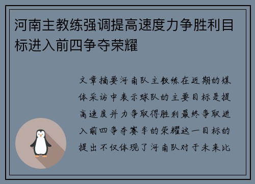 河南主教练强调提高速度力争胜利目标进入前四争夺荣耀