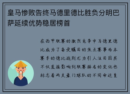 皇马惨败告终马德里德比胜负分明巴萨延续优势稳居榜首