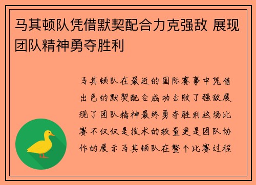 马其顿队凭借默契配合力克强敌 展现团队精神勇夺胜利