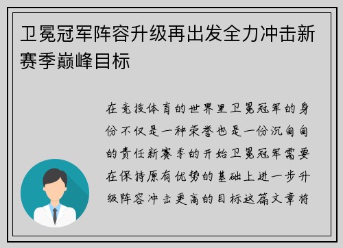 卫冕冠军阵容升级再出发全力冲击新赛季巅峰目标
