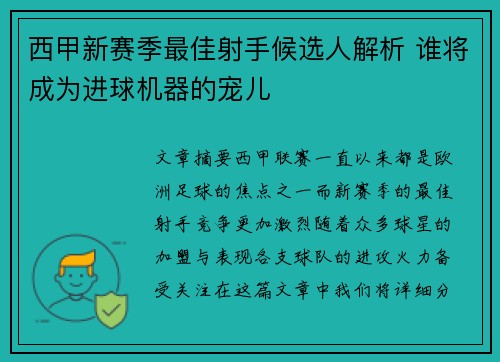西甲新赛季最佳射手候选人解析 谁将成为进球机器的宠儿