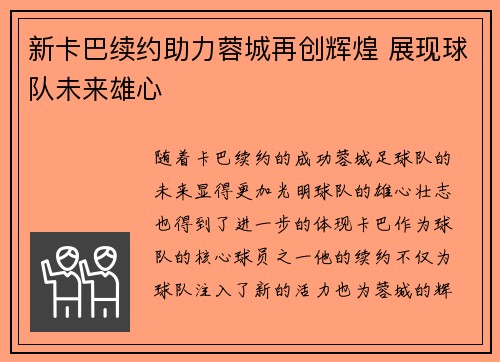新卡巴续约助力蓉城再创辉煌 展现球队未来雄心