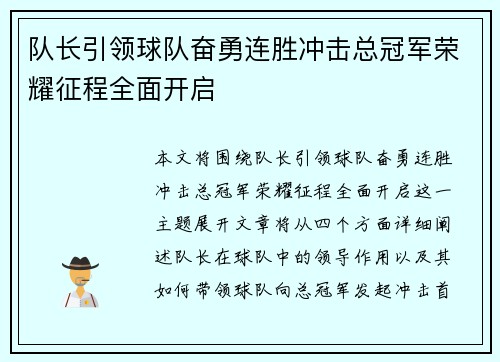 队长引领球队奋勇连胜冲击总冠军荣耀征程全面开启