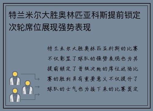 特兰米尔大胜奥林匹亚科斯提前锁定次轮席位展现强势表现