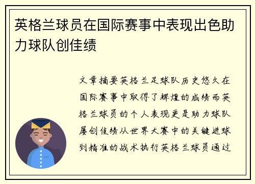 英格兰球员在国际赛事中表现出色助力球队创佳绩