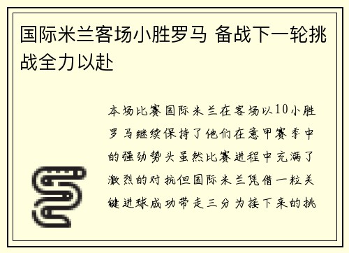 国际米兰客场小胜罗马 备战下一轮挑战全力以赴