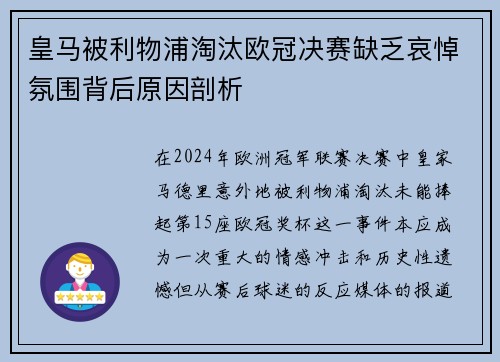 皇马被利物浦淘汰欧冠决赛缺乏哀悼氛围背后原因剖析