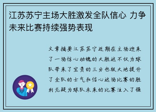 江苏苏宁主场大胜激发全队信心 力争未来比赛持续强势表现