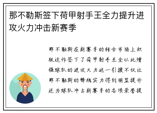 那不勒斯签下荷甲射手王全力提升进攻火力冲击新赛季