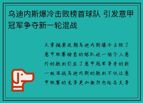 乌迪内斯爆冷击败榜首球队 引发意甲冠军争夺新一轮混战