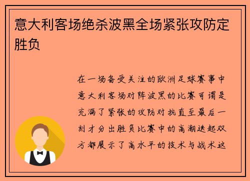 意大利客场绝杀波黑全场紧张攻防定胜负