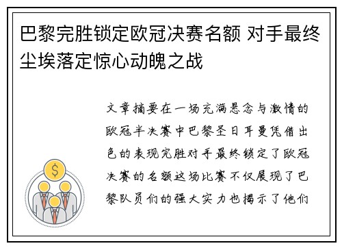 巴黎完胜锁定欧冠决赛名额 对手最终尘埃落定惊心动魄之战