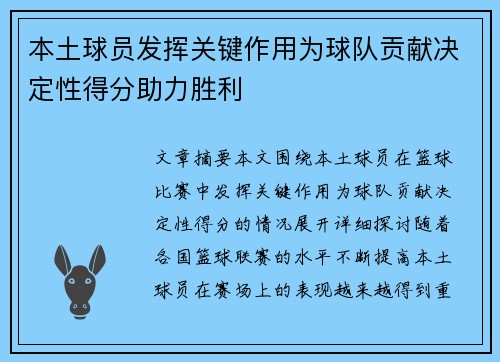 本土球员发挥关键作用为球队贡献决定性得分助力胜利