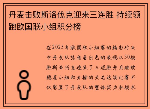 丹麦击败斯洛伐克迎来三连胜 持续领跑欧国联小组积分榜