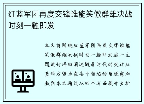 红蓝军团再度交锋谁能笑傲群雄决战时刻一触即发
