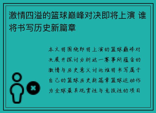 激情四溢的篮球巅峰对决即将上演 谁将书写历史新篇章