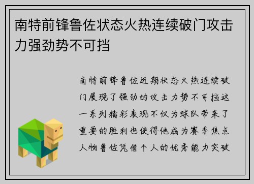 南特前锋鲁佐状态火热连续破门攻击力强劲势不可挡