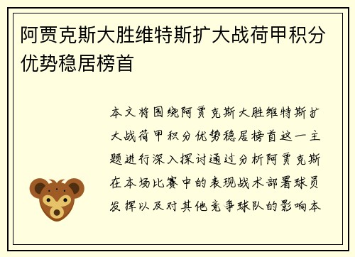 阿贾克斯大胜维特斯扩大战荷甲积分优势稳居榜首