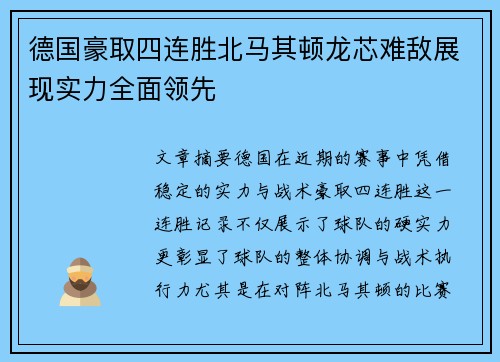 德国豪取四连胜北马其顿龙芯难敌展现实力全面领先