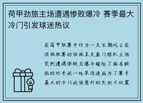 荷甲劲旅主场遭遇惨败爆冷 赛季最大冷门引发球迷热议