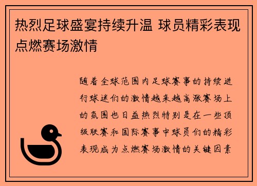 热烈足球盛宴持续升温 球员精彩表现点燃赛场激情