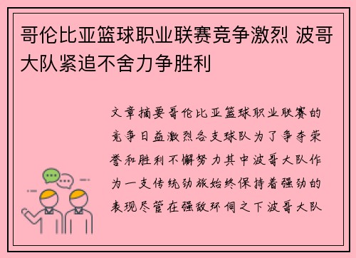 哥伦比亚篮球职业联赛竞争激烈 波哥大队紧追不舍力争胜利