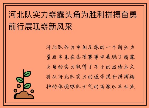河北队实力崭露头角为胜利拼搏奋勇前行展现崭新风采