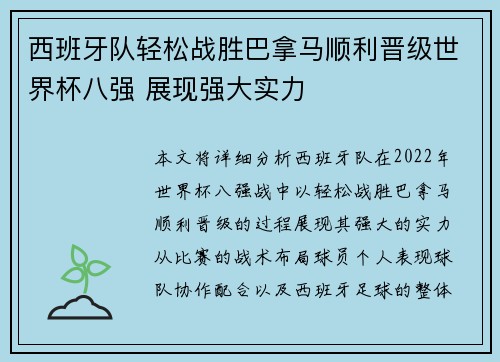 西班牙队轻松战胜巴拿马顺利晋级世界杯八强 展现强大实力