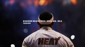 星空体育官网-狼队主场不敌对手，球员信心低迷，狼队主力队员名单