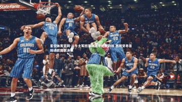 星空体育官网-斗牛士军团客场逼平北欧劲旅 西班牙昂首挺进欧国联决赛