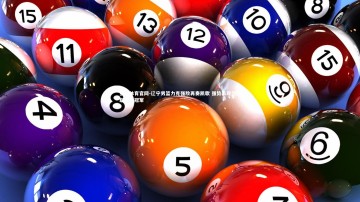 星空体育官网-辽宁男篮力克强敌再奏凯歌 强势表现剑指联赛总冠军