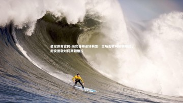 星空体育官网-南安普顿逆转典型！主场击败阿斯顿维拉，南安普敦对阿斯顿维拉