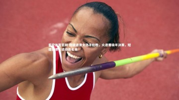 星空体育官网-短道速滑女选手险胜，火速晋级半决赛，短道速滑女运动员名单