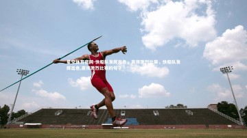 星空体育官网-快船队发挥出色，赢得激烈比赛，快船队发挥出色,赢得激烈比赛的句子