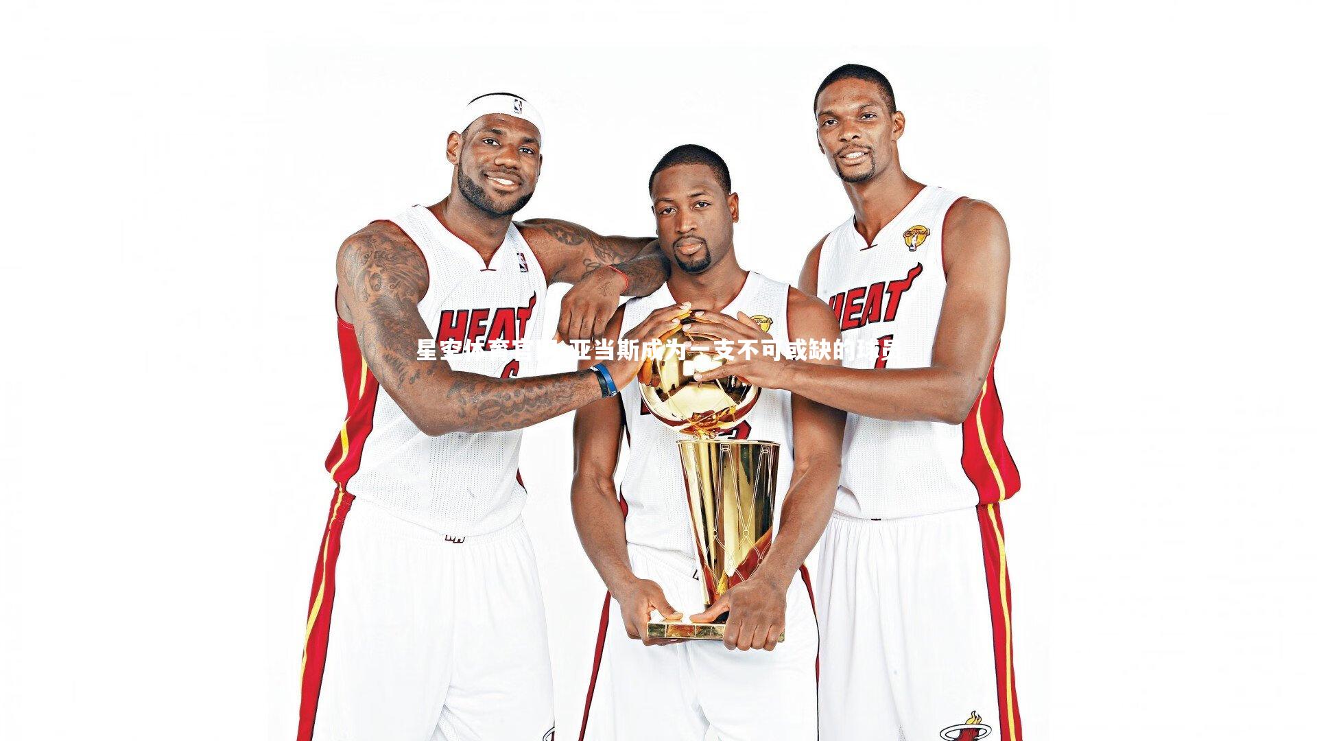 亚当斯成为一支不可或缺的球员