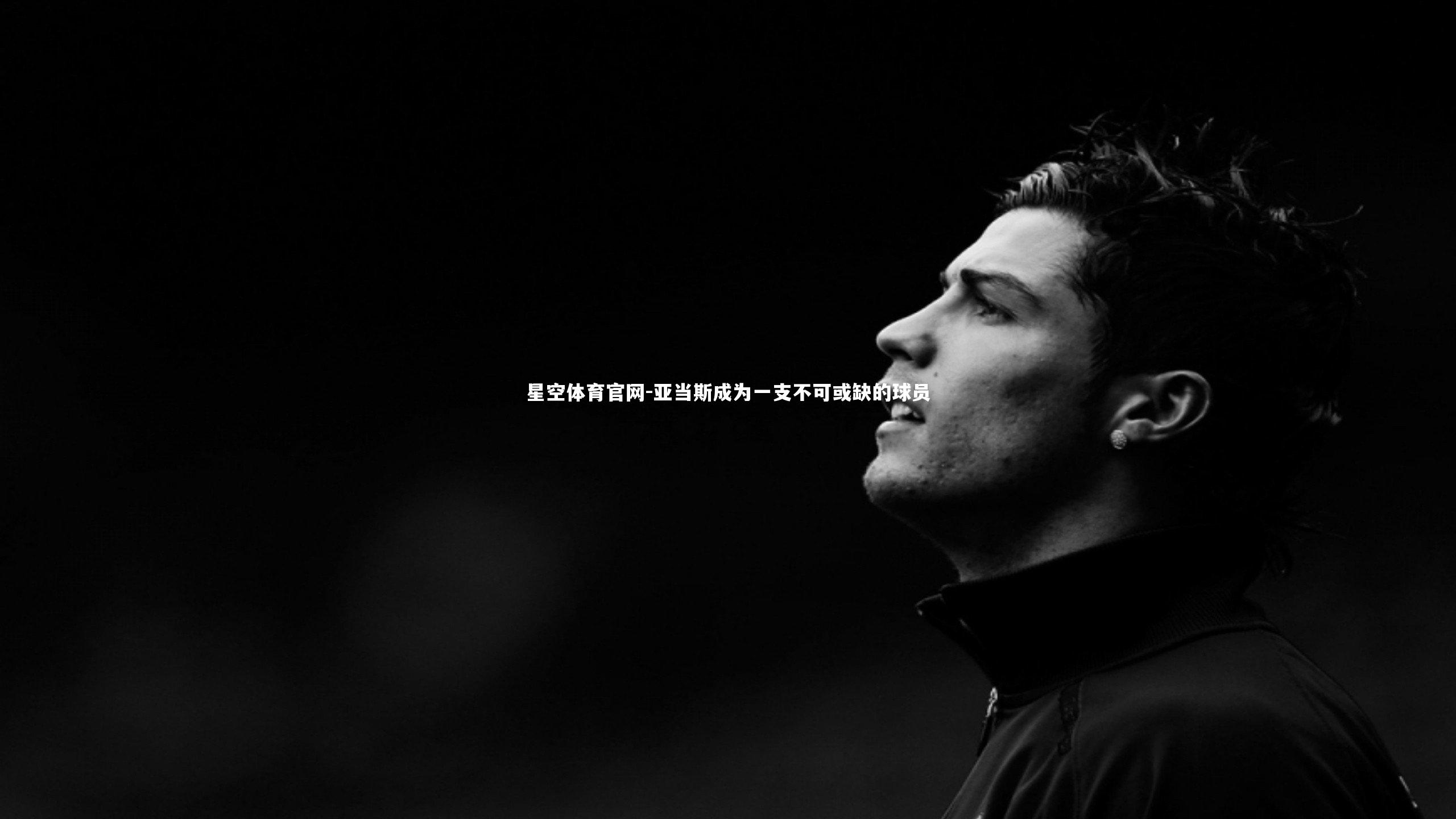 亚当斯成为一支不可或缺的球员