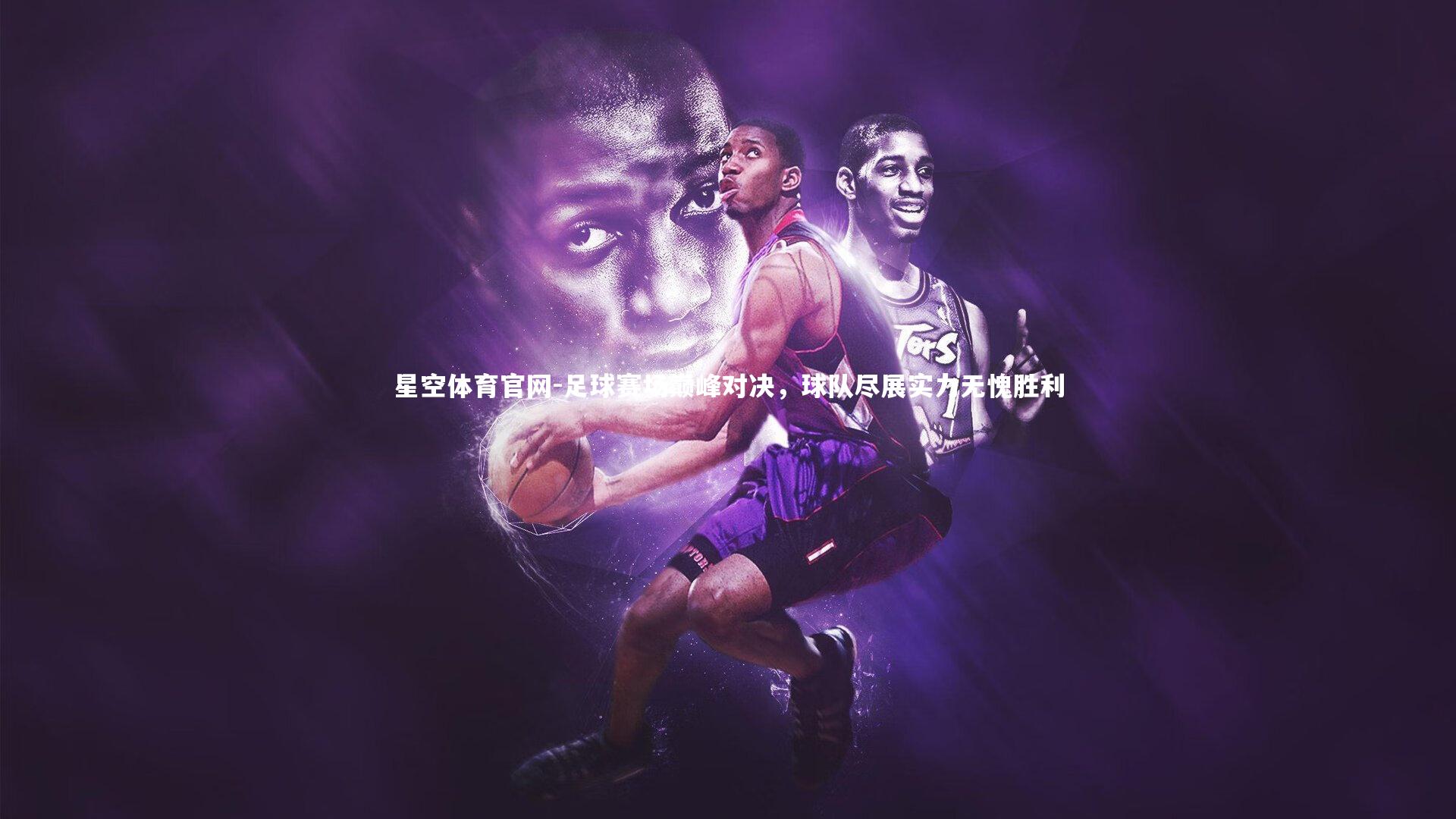 足球赛场巅峰对决,球队尽展实力无愧胜利