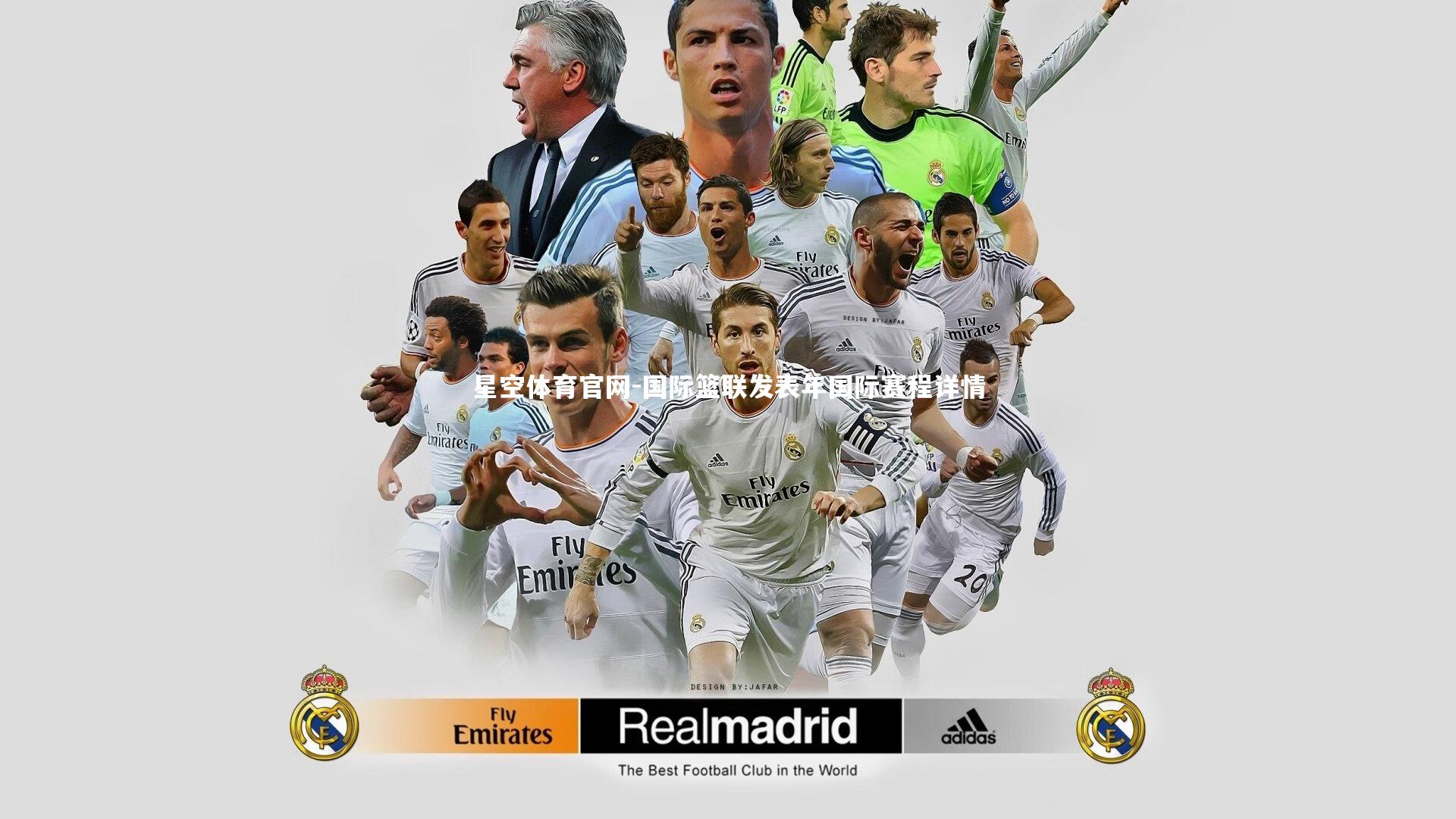 国际篮联发表年国际赛程详情