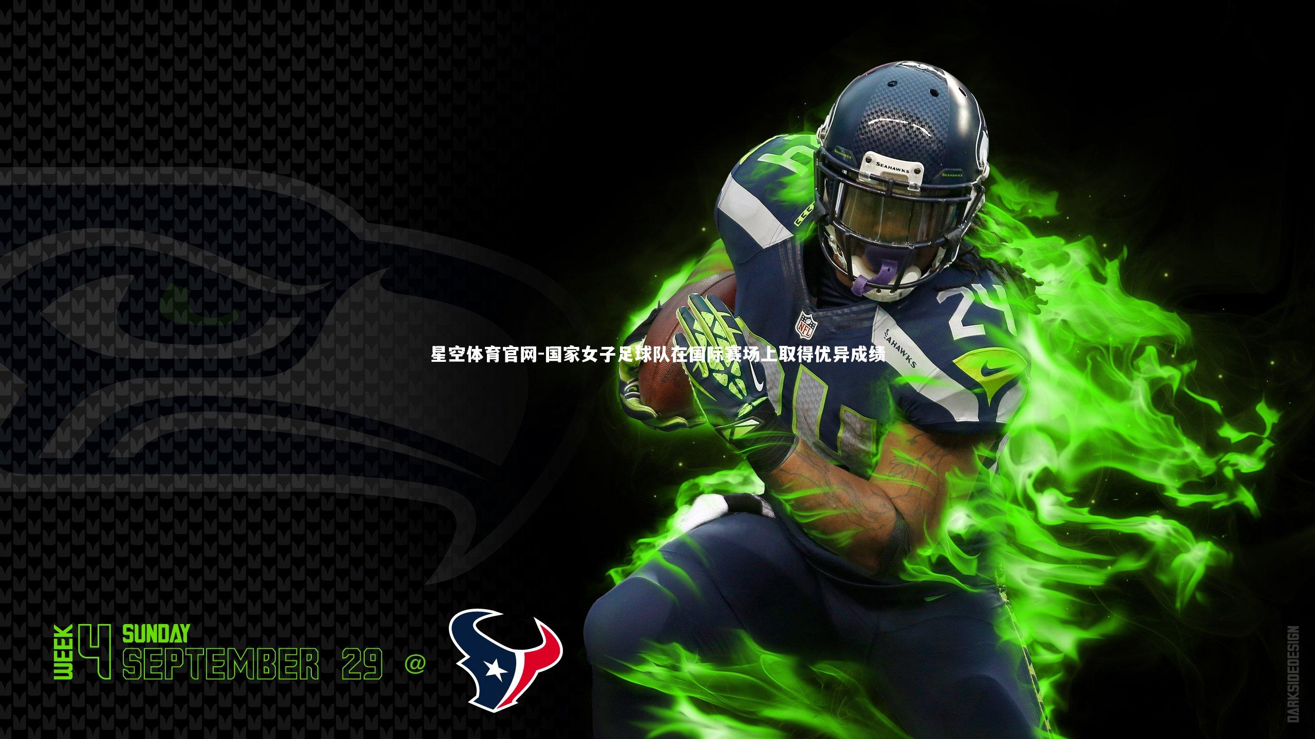 国家女子足球队在国际赛场上取得优异成绩