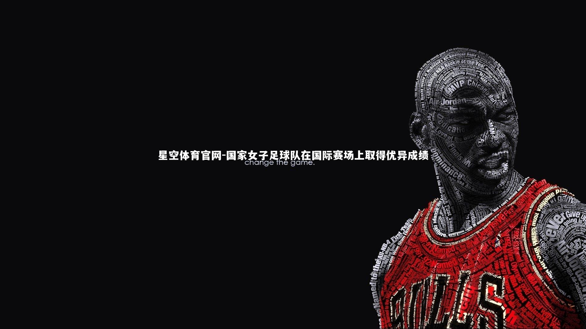 国家女子足球队在国际赛场上取得优异成绩